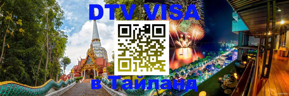 Цены на DTV визу в Таиланд — пакеты услуг, достаточно даже паспорта - 20.11.2025 